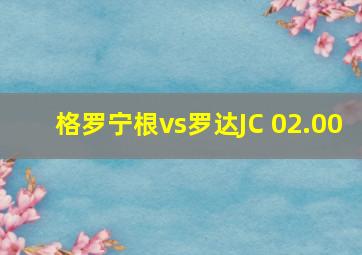 格罗宁根vs罗达JC 02.00